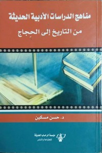 مناهج الدراسات الأدبية الحديثة : من التاريخ إلى الحجاج